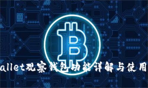 tpWallet观察钱包功能详解与使用指南