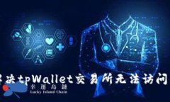 如何解决tpWallet交易所无法