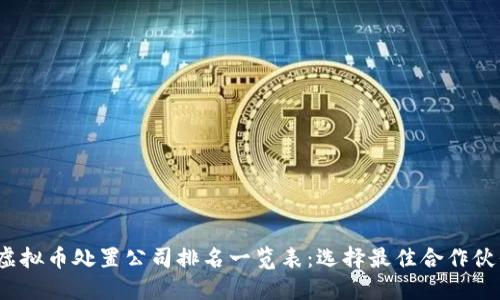 2023年虚拟币处置公司排名一览表：选择最佳合作伙伴的指南