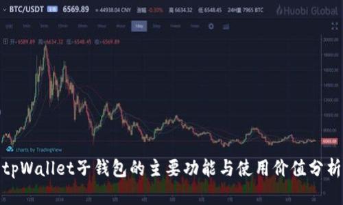 tpWallet子钱包的主要功能与使用价值分析