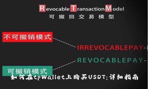 如何在tpWallet上购买USDT：详细指南