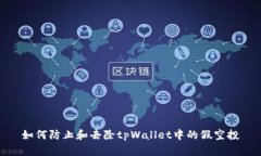 如何防止和去除tpWallet中的