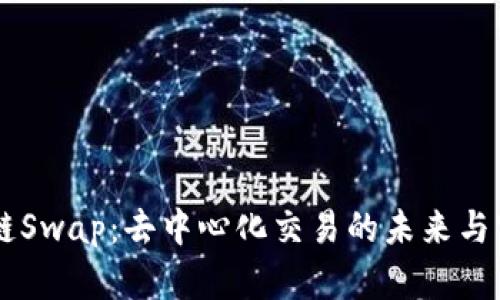 OK链Swap：去中心化交易的未来与实践