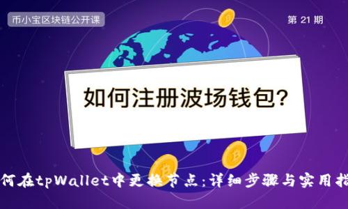 如何在tpWallet中更换节点：详细步骤与实用指导