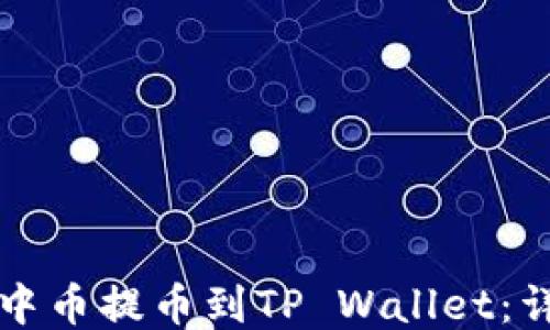 
如何将中币提币到TP Wallet：详细指南