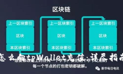 怎么向tpWallet充值：详尽指南