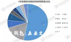 区块链钱包：未来支付的