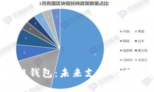 区块链钱包：未来支付的支付宝？