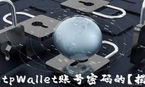 
黑客是如何盗取tpWallet账号密码的？揭秘安全防护技巧