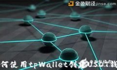 如何使用tpWallet创建USDT钱