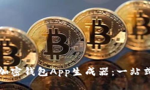 在线制作加密钱包App生成器：一站式解决方案