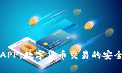 币Coin官方APP：数字货币交易的安全与便捷之道