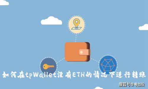 如何在tpWallet没有ETH的情况下进行转账