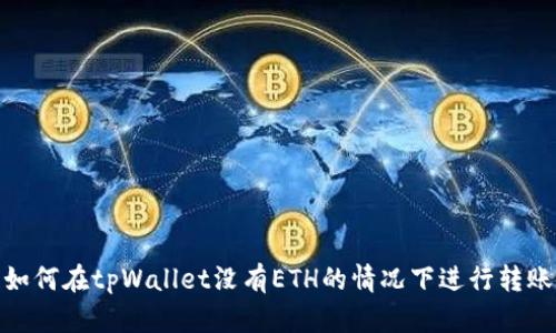 如何在tpWallet没有ETH的情况下进行转账