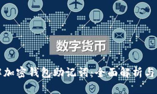 如何破解加密钱包助记词：全面解析与实用指南