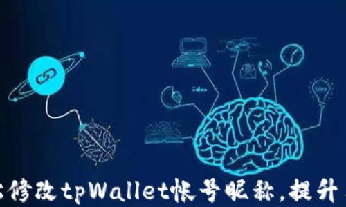 
如何轻松修改tpWallet帐号昵称，提升用户体验