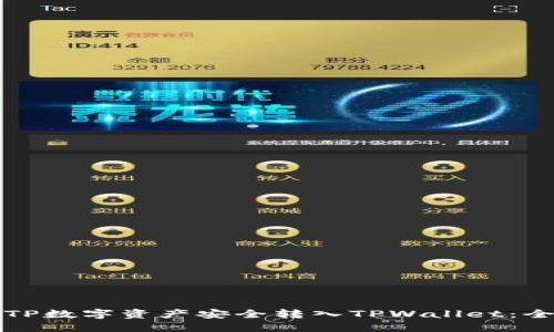 如何将TP数字资产安全转入TPWallet：全面指南
