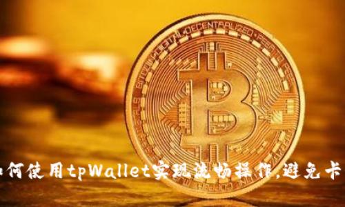 如何使用tpWallet实现流畅操作，避免卡顿