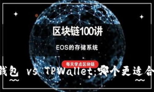 IM钱包 vs TPWallet：哪个更适合您？