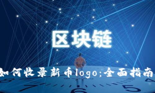 tpWallet 如何收录新币logo：全面指南与实用技巧