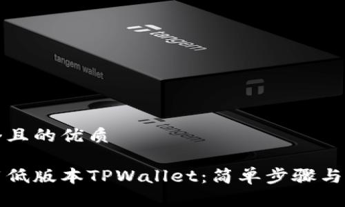 思考一个且的优质

怎么下载低版本TPWallet：简单步骤与注意事项