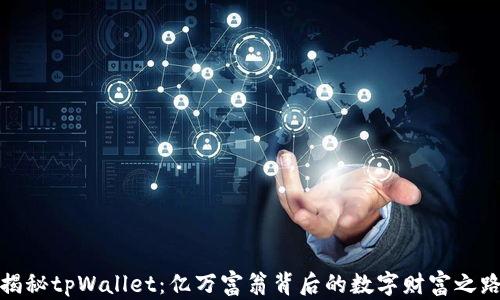 
揭秘tpWallet：亿万富翁背后的数字财富之路