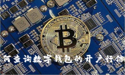 如何查询数字钱包的开户行信息