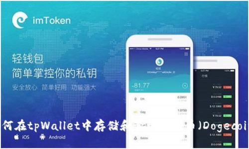 如何在tpWallet中存储和管理狗狗币（Dogecoin）