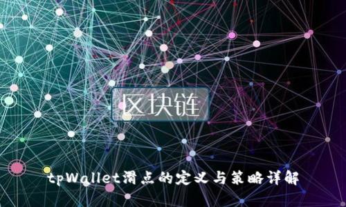 tpWallet滑点的定义与策略详解