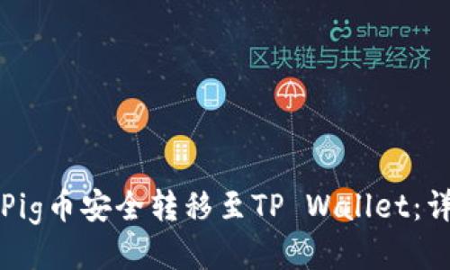 如何将Pig币安全转移至TP Wallet：详细指南