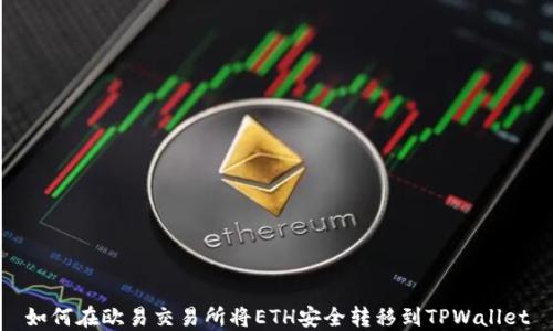 
如何在欧易交易所将ETH安全转移到TPWallet