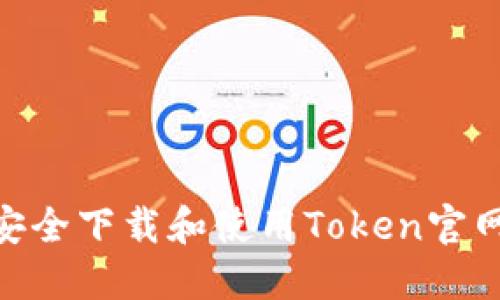 如何安全下载和使用Token官网APP？