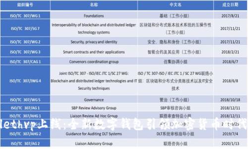 tpWallethvp上线：全新数字钱包引领加密货币时代的变革