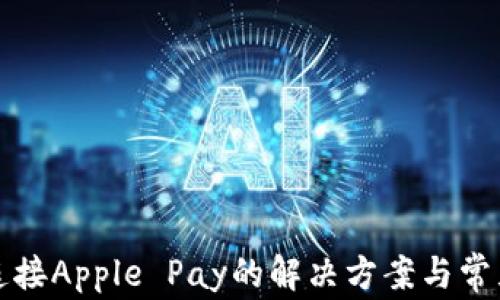 
钱包无法连接Apple Pay的解决方案与常见问题解答