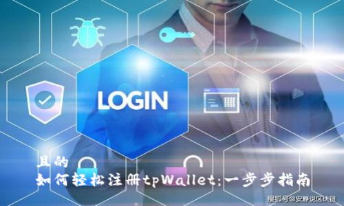 且的
如何轻松注册tpWallet：一步步指南