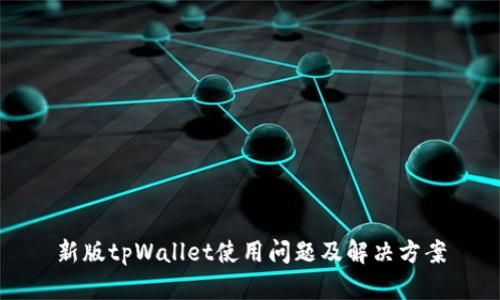 新版tpWallet使用问题及解决方案