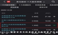Token.in：解密分布式账本技