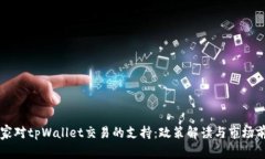 国家对tpWallet交易的支持：