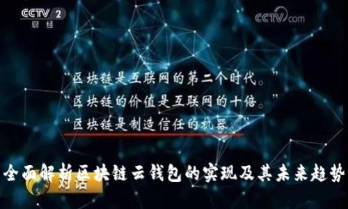 全面解析区块链云钱包的实现及其未来趋势