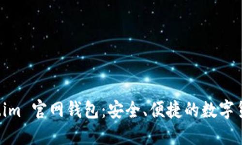 探索 Token.im 官网钱包：安全、便捷的数字货币管理平台