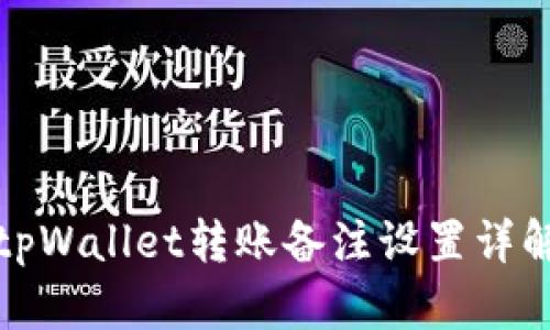 tpWallet转账备注设置详解