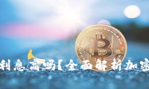 加密货币钱包利息高吗？全面解析加密货币存款收益