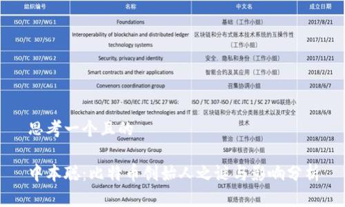 思考一个且的

中本聪：比特币创始人之谜与影响分析