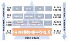 全面解析虚拟币ORT钱包：