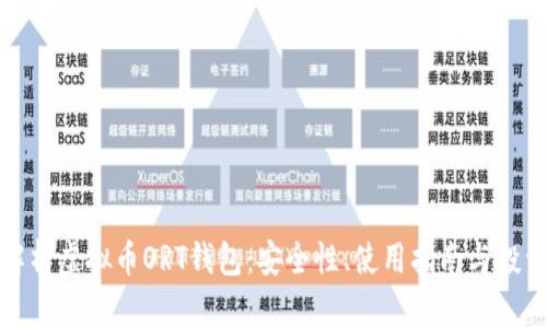 全面解析虚拟币ORT钱包：安全性、使用指南与投资策略