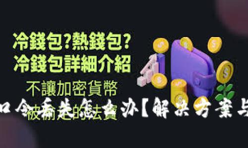 加密钱包口令丢失怎么办？解决方案与预防措施