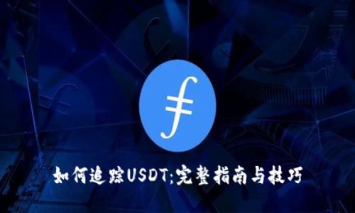 如何追踪USDT：完整指南与技巧