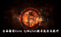 全面解析Core tpWallet提币流