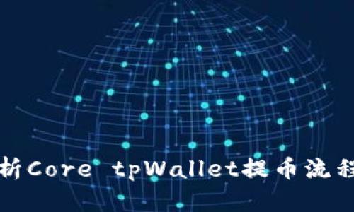 全面解析Core tpWallet提币流程及技巧