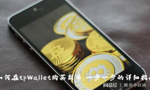 如何在tpWallet购买新币：一步一步的详细指南